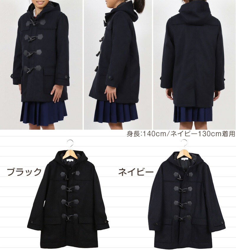小学生 ダッフルコート 学生 スクールコート 女子 男子 120〜160cm (軽い 制服 コート 子供 中学生 アウター ウール 黒 紺 シンプル) (送料無料) (在庫限り)