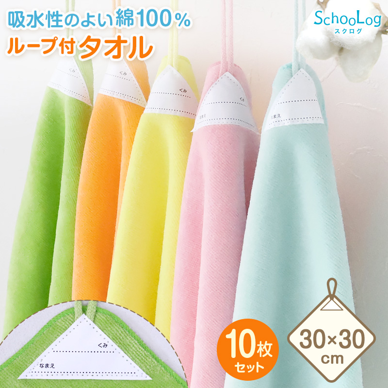 【10枚セット】 ループ付き タオル ループタオル 綿100 ハンドタオル 保育園 幼稚園 30cm ループ付タオル 子供用 キッズ 名前 入園準備 無地 紐付きタオル 入園