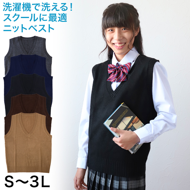 スクールベスト 女子 ニット ベスト ウール混 Vネック 学生 レディース S〜3L (制服 高校生 中学生 洗える 無地 秋 冬 大きいサイズ 防寒)