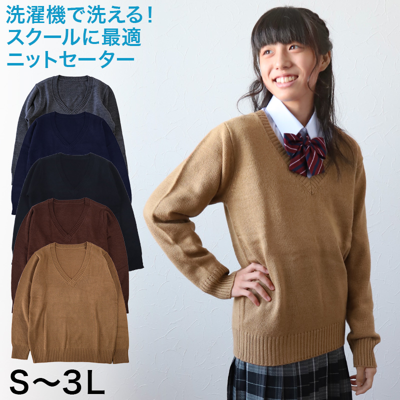 スクールセーター 女子 高校生 制服 ニット セーター 学生 Vネック S〜3L 洗える 中学生 ウール 学校 無地 黒 紺 大きいサイズ 冬 秋 レディース