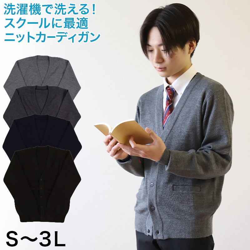 スクール カーディガン 男子 秋 冬 ウール混 Vネック S〜3L (制服 ニット 高校生 中学生 暖かい あったか 学生 メンズ 無地 大きいサイズ  S M L LL 3L) :scl117:スクログ - 通販 - Yahoo!ショッピング