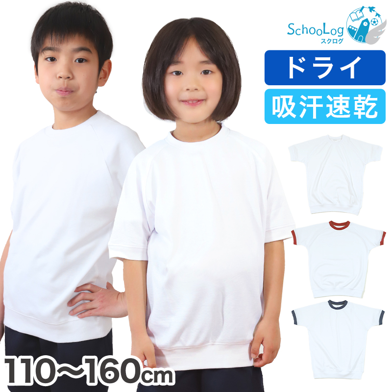 体操服 半袖 ドライ 体操着 小学生 110〜160cm (白 小学校 女の子 男の子 速乾 子供 綿混 半そで キッズ 夏) (在庫限り)