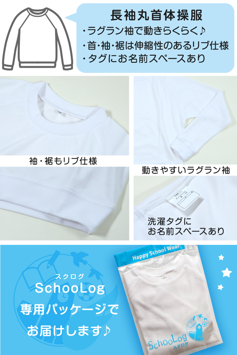 Schoolog ドライ素材＆吸汗速乾 長袖丸首体操服 S〜3L (体操着 白 小学校 女の子 男の子 速乾 子供 綿混 長そで キッズ) (送料無料)