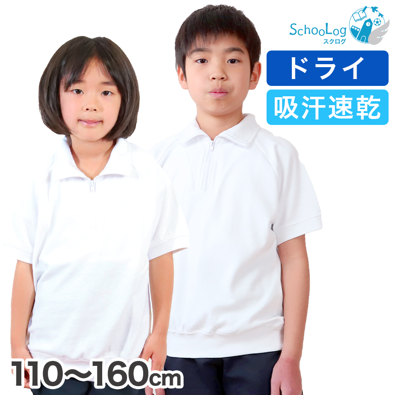 体操服 半袖 ドライ 衿付き 体操着 小学生 110〜160cm (襟付き 白 小学校 女の子 男の子 速乾 子供 綿混 半そで キッズ 夏) (在庫限り)
