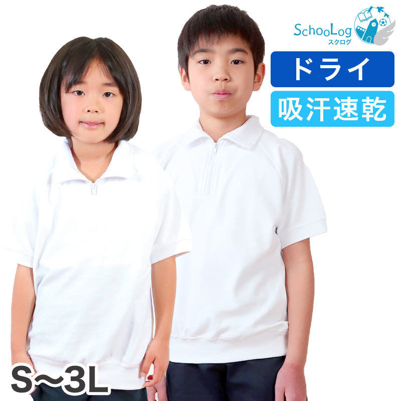 Schoolog ドライ素材＆吸汗速乾 半袖衿付き体操服 S〜3L (体操着 白 小学校 女の子 男の子 ファスナー 襟付き ドライ 速乾 子供 綿混  半そで キッズ) (送料無料) :scl120b:スクログ - 通販 - Yahoo!ショッピング