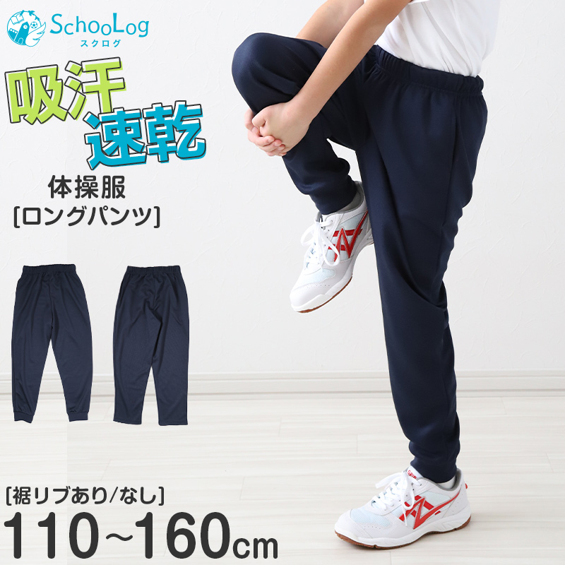 体操服 長ズボン 小学生 体操着 ズボン 紺 子ども キッズ パンツ 110 120 130 140 150 160 速乾 メッシュ 薄手 ロングパンツ 女の子 男の子 ネイビー
