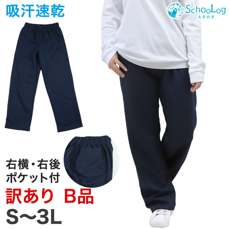 体操服 長ズボン 薄手 訳あり 大きいサイズ S〜3L 体操着 体操ズボン ロングパンツ 160 170 速乾 子供 ジュニア 男子 女子 スクール 訳アリ品