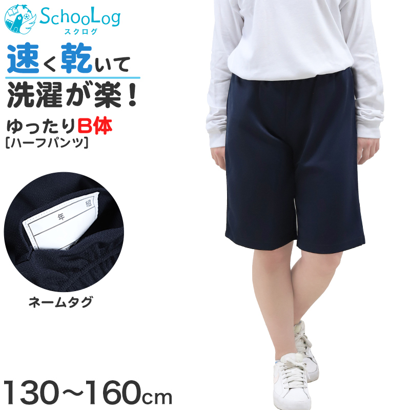 体操服 ハーフパンツ B体 ゆったりサイズ 小学生 体操着 半ズボン 短パン 130B〜160cmB 小学校 男子 女子 スクール 子供 子ども キッズ 130 140 150 160