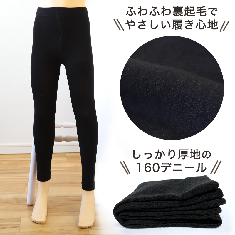 キッズ レギンス 裏起毛 160デニール 厚手 子供用 スパッツ 120cm〜150cm (子供 タイツ 男の子 女の子 子供服 秋冬 冬 暖かい あったか 防寒 厚地) (在庫限り)