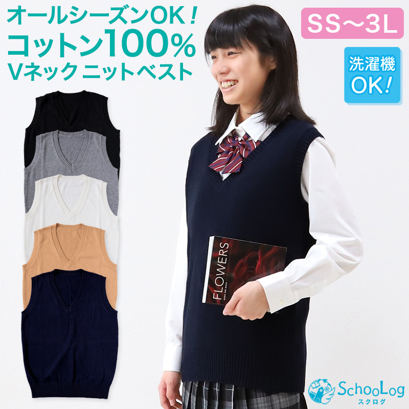 スクールベスト 女子 制服 ベスト ニット コットン 綿100% vネック 薄手 SS〜3L 高校生 中学生 学生 レディース 洗える シンプル 無地 白 大きいサイズ