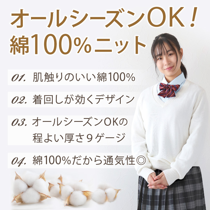 スクールセーター 女子 綿100% 制服 セーター ニット Vネック S〜3L (無地 コットン 中学生 高校生 学生 レディース 白 紺 黒 ベージュ 春 秋) (送料無料)