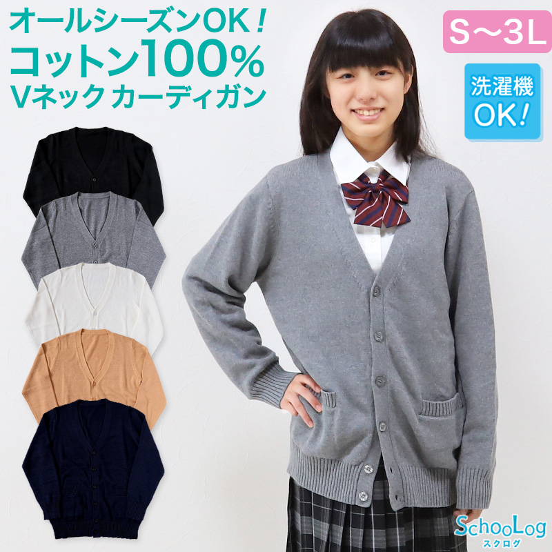 スクール カーディガン 綿100% 女子 制服 ニット コットン Vネック S〜3L (学生 レディース 中学生 高校生 学校 洗える シンプル 無地  春 秋)