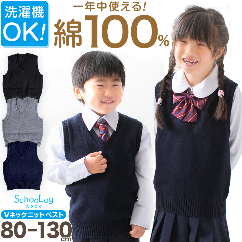 子供用 ベスト ニット 綿100% 薄手 キッズ vネック 80〜130cm 幼稚園 保育園 シンプル 無地 こども 幼児 洗える 80 90 100 110 120 130