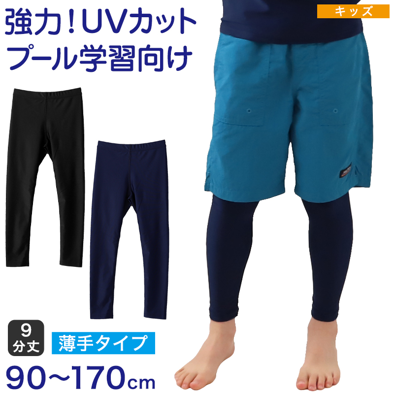 【ヤフー1位】ラッシュガード レギンス キッズ 子供 スクール水着 ラッシュレギンス UVカット 90〜170cm 9分丈 スパッツ スポーツ 男の子 女の子 プール 紫外線