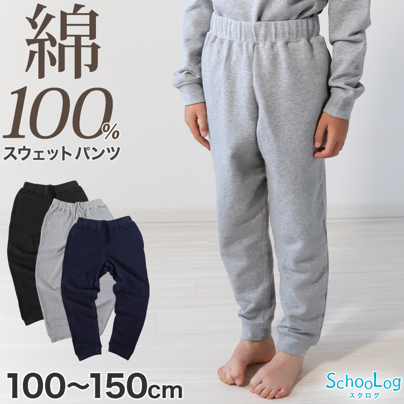 スウェットパンツ 子供 綿100% キッズ スウェット パンツ 100〜150cm 