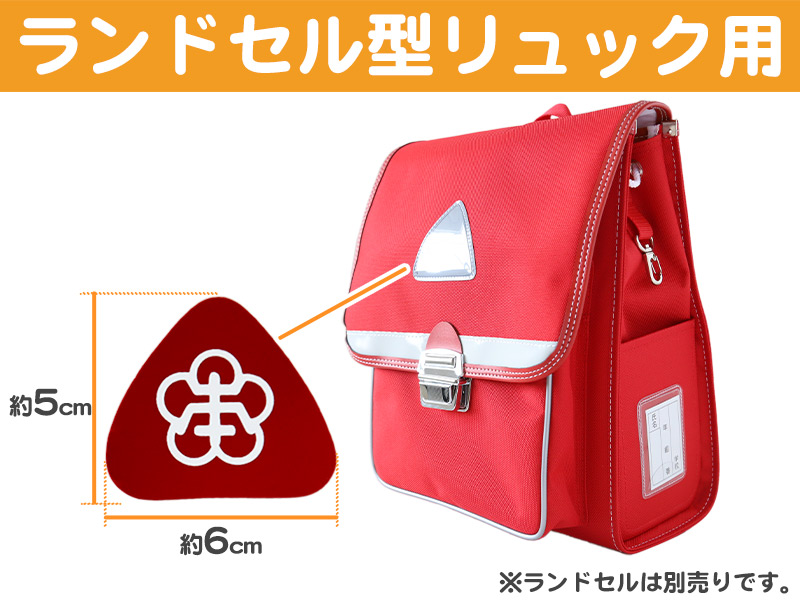 あわら小学校 金津東小学校 本荘小学校 ランドセル型リュックサック用校章 フリーサイズ (小学校 校章 三角 ランドセル用 女児 男児 スクール)