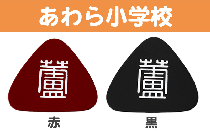 あわら小学校 金津東小学校 本荘小学校 ランドセル型リュックサック用校章 フリーサイズ (小学校 校章 三角 ランドセル用 女児 男児 スクール)