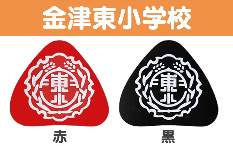 あわら小学校 金津東小学校 本荘小学校 ランドセル型リュックサック用校章 フリーサイズ (小学校 校章 三角 ランドセル用 女児 男児 スクール)