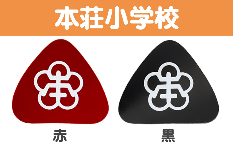 あわら小学校 金津東小学校 本荘小学校 ランドセル型リュックサック用校章 フリーサイズ (小学校 校章 三角 ランドセル用 女児 男児 スクール)