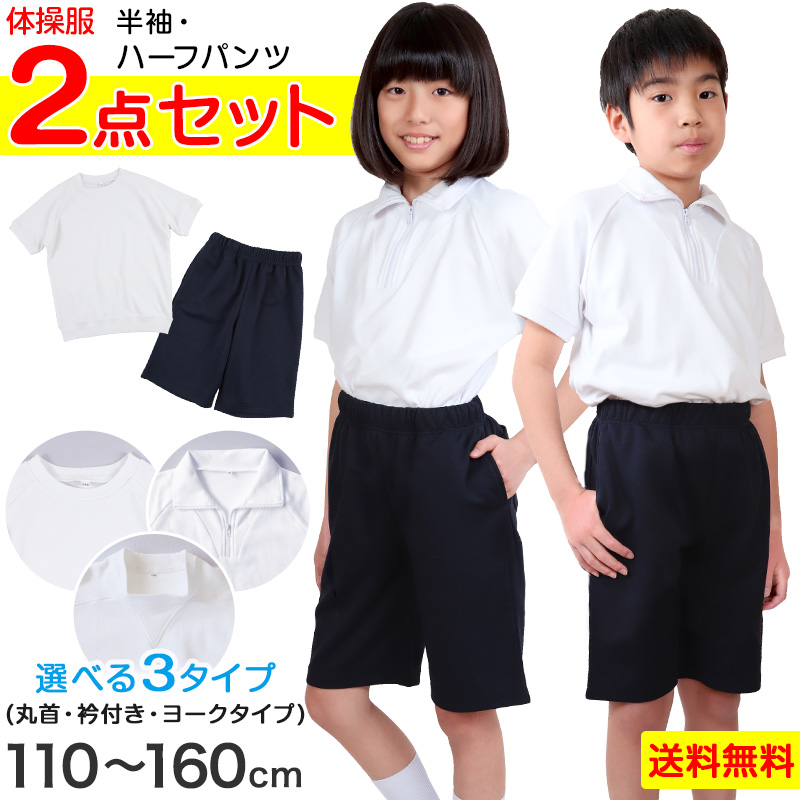 体操服2点セット(半袖、ハーフパンツ) 110〜160cm (上下セット 半袖