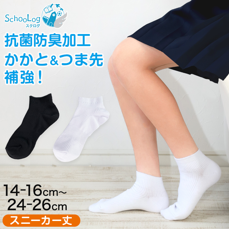 スクールソックス 無地 女子 男子 スニーカー丈 靴下 14-16cm〜24-26cm (白 黒 学生 スニーカーソックス 小学生 中学生 通学 通園 ソックス 学校 子供 キッズ)