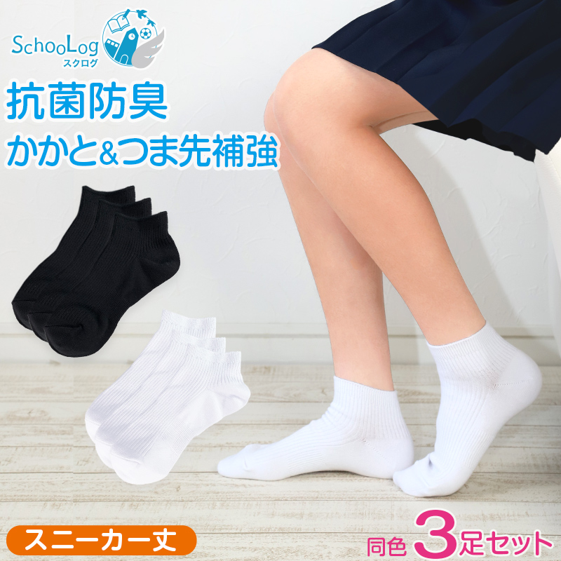 スクールソックス 無地 女子 男子 スニーカー丈 靴下 3足セット 14-16cm〜24-26cm (白 紺 黒 学生 スニーカーソックス 小学生 中学生 通学 通園 ソックス 学校)