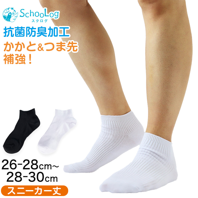 スニーカーソックス メンズ 無地 大きいサイズ 靴下 くるぶし スクールソックス 26-28cm・28-30cm 白 黒 学生 中学生 高校生 男の子 男子 通学 くるぶし丈