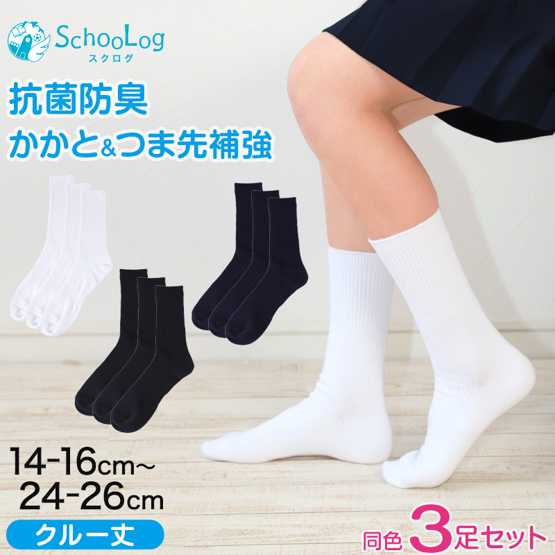 スクールソックス 無地クルー丈 3足セット 14-16cm〜24-26cm (白 紺 黒 学生 通学 スクール リブソックス 学校 SchooLog スクログ)