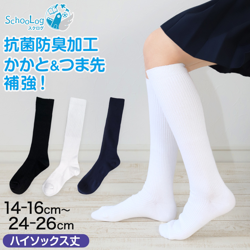 スクールソックス 無地 ハイソックス丈 14-16cm〜24-26cm (白 紺 黒 学生 通学 スクール リブソックス 学校 SchooLog スクログ)