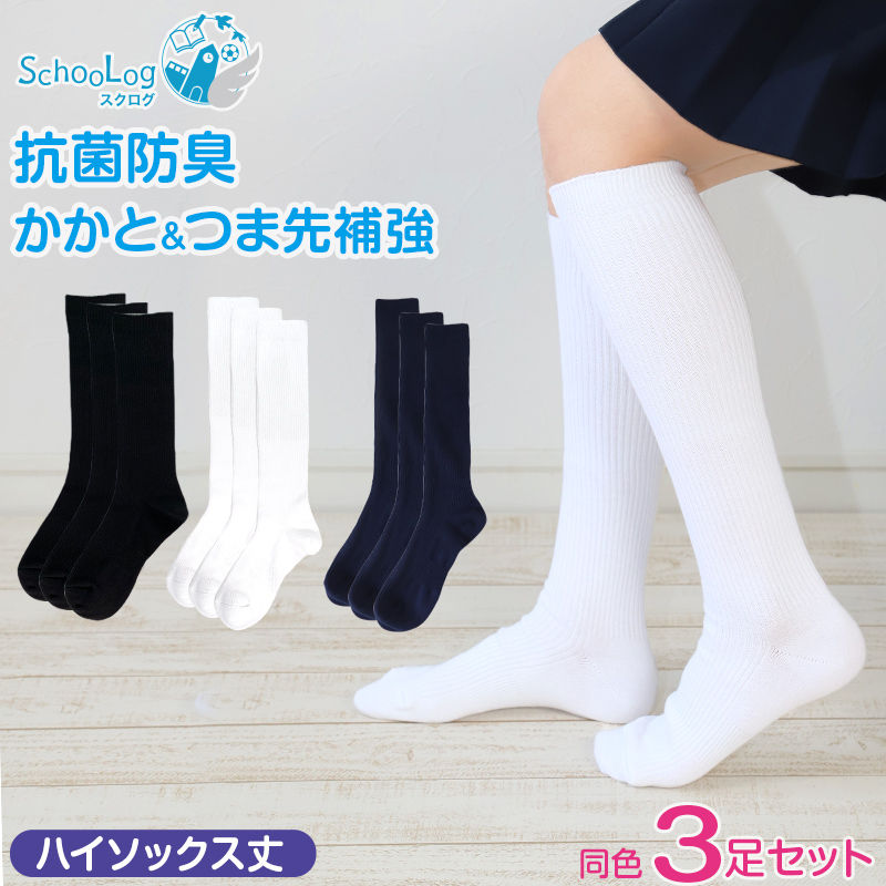 スクールソックス 無地 ハイソックス丈 3足セット 14-16cm〜24-26cm (白 紺 黒 学生 通学 スクール リブソックス 学校 SchooLog スクログ)