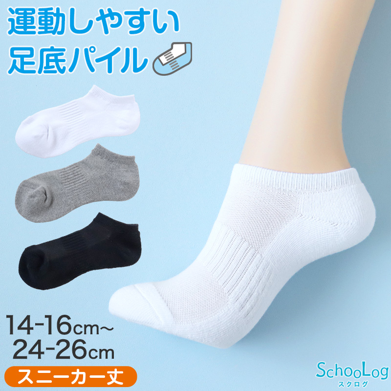 スクールソックス 厚手 白 無地 スニーカー丈 くるぶし 底パイル クッション性 靴下 学生 子供 14-16cm〜24-26cm スポーツ 体育 丈夫 破れにくい 通園 通学 黒