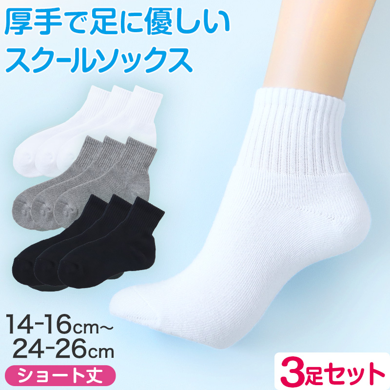 スクールソックス 厚手 無地 ショート丈 靴下 学生 子供 3足セット 14-16cm〜24-26cm 白 黒 グレー ショートソックス 小学生 中学生 スポーツ 体育 (在庫限り)