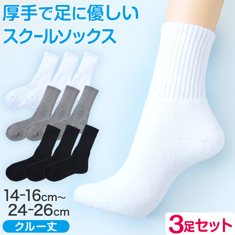 スクールソックス 厚手 無地 クルー丈 靴下 学生 子供 3足セット 14-16cm〜24-26cm 白 黒 グレー 小学生 中学生 通学 通園 ソックス スポーツ 体育 (在庫限り)