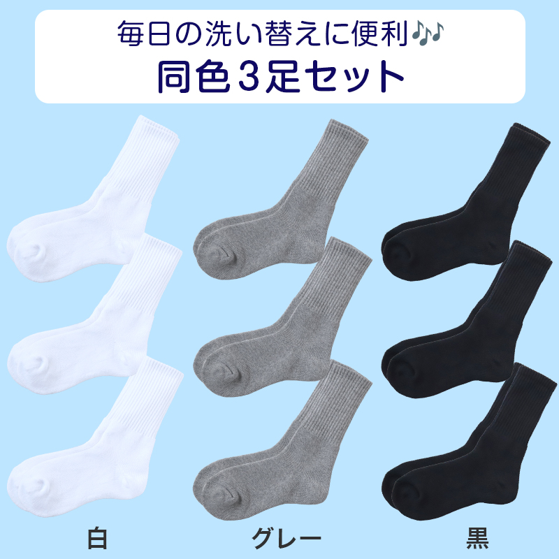 スクールソックス 厚手 無地 クルー丈 靴下 学生 子供 3足セット 14-16cm〜24-26cm 白 黒 グレー 小学生 中学生 通学 通園 ソックス スポーツ 体育 (在庫限り)