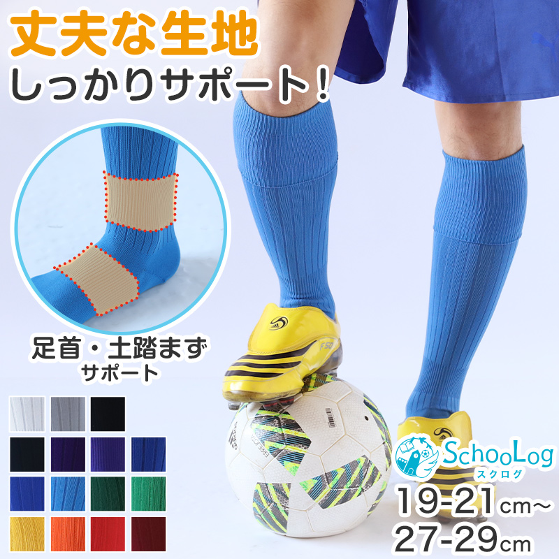 サッカー ソックス 靴下 ハイ キッズ ジュニア 男子 女子 サポート 日本製 19-21cm 22-24cm 25-27cm 27-29cm 伸縮性 無地 丈夫 エンジ 黒 チーム ユニフォーム