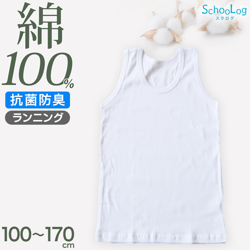 綿100％ ランニング シャツ 男児 100cm〜170cm (タンクトップ ランニングシャツ 子供 肌着 子ども キッズ インナー 小学生 スクール 白 無地 コットン)