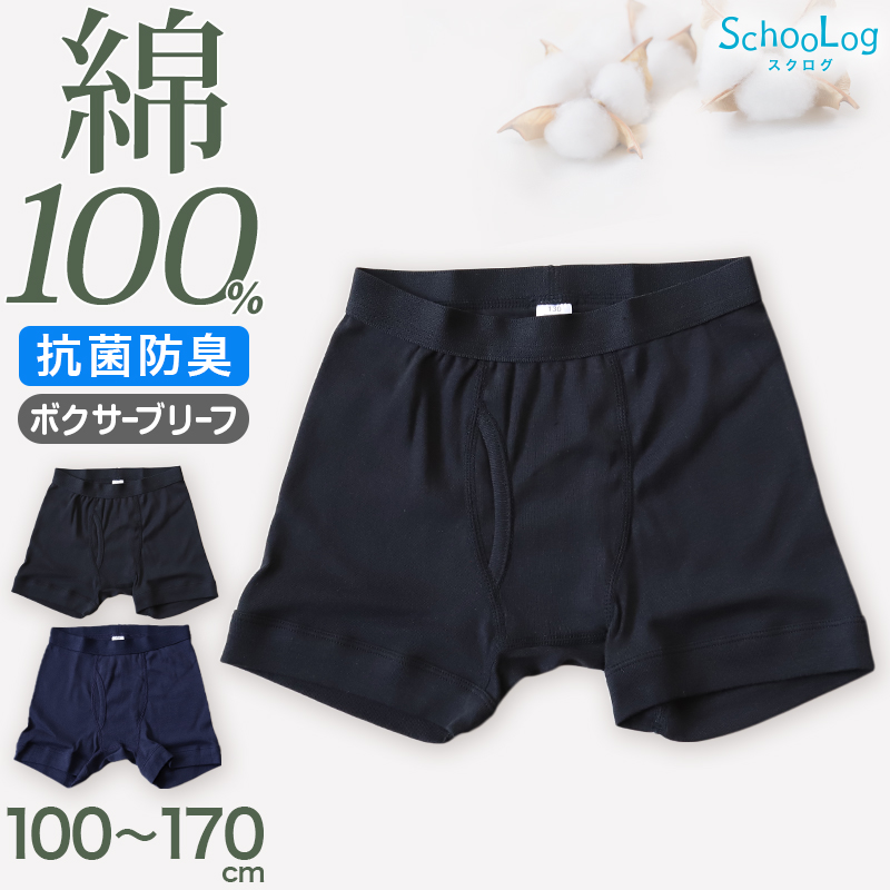 キッズ ボクサーブリーフ 綿100% ボクサーパンツ 子供 男の子 パンツ 100cm〜170cm (下着 肌着 無地 シンプル インナー ジュニア 綿 コットン 小学生)