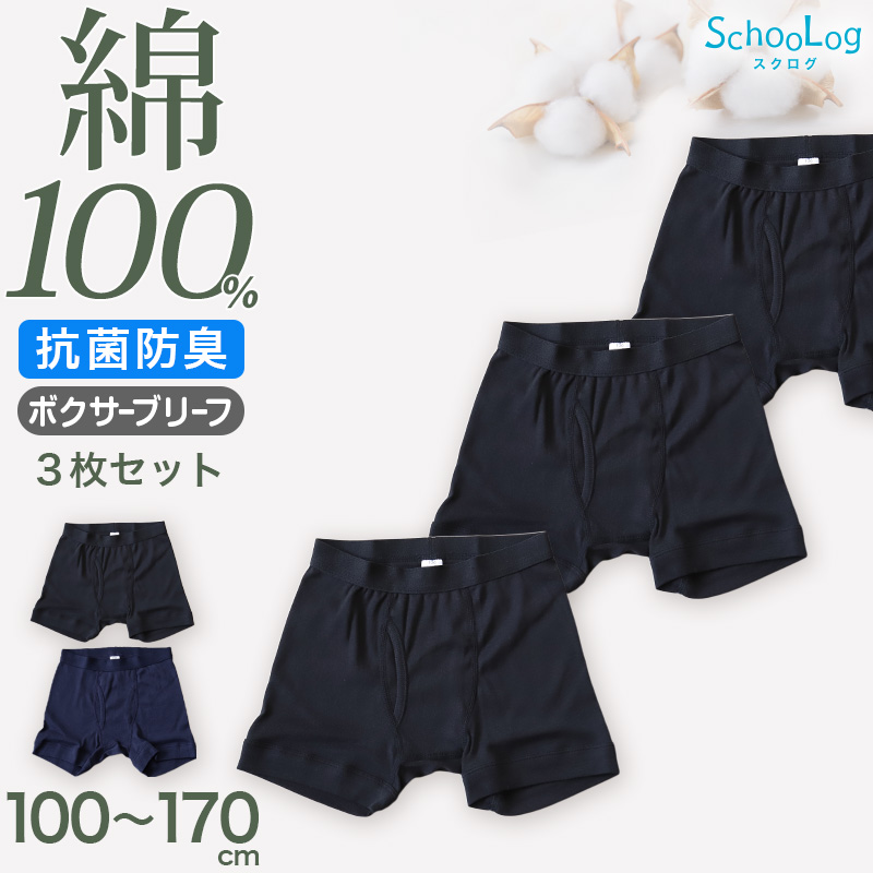 Schoolog 男児ボクサーブリーフ 3枚セット 100 110 120 130 140 150 160 170 cm 下着 肌着 ボクサー 無地 シンプル インナー 子ども ジュニア  3枚組 まとめ売り