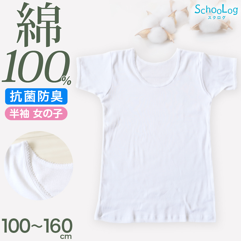 女の子 半袖 インナー シャツ 綿100％ 100cm〜160cm (コットン100％ 肌にやさしい 半袖シャツ 肌着 キッズ 小学生 スクールインナー 白 110 120 130 140 150)