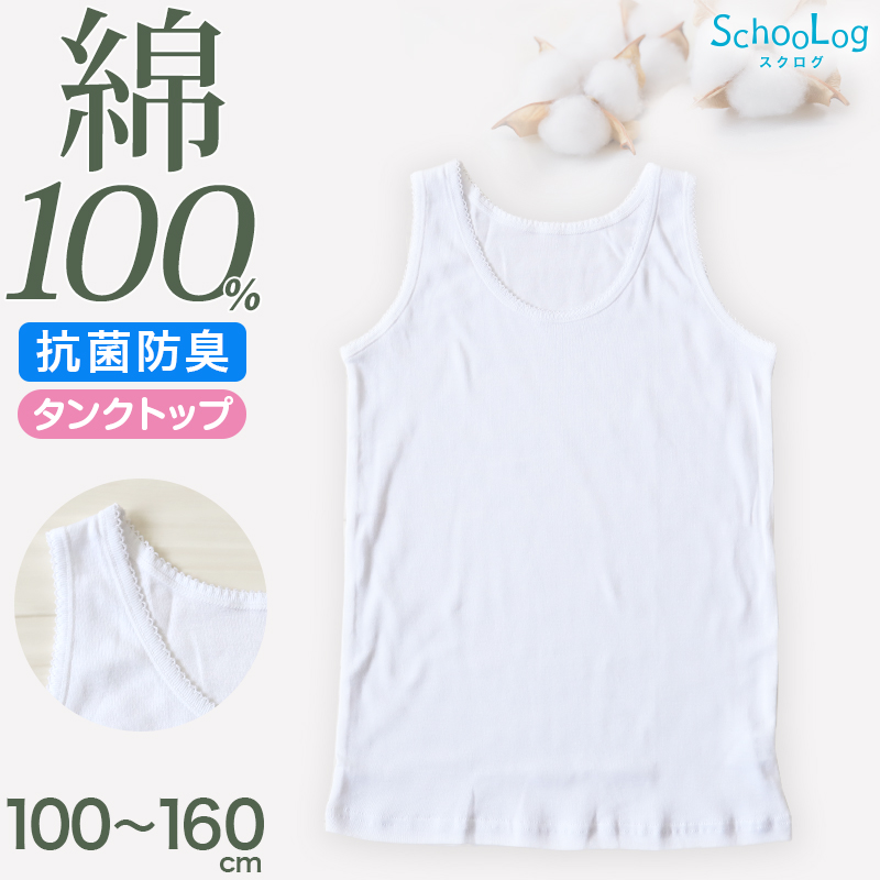 綿100％ タンクトップ 子供 肌着 女の子 100cm〜160cm (子ども キッズ インナー 小学生 スクール 白 女児 無地 コットン コットン100)