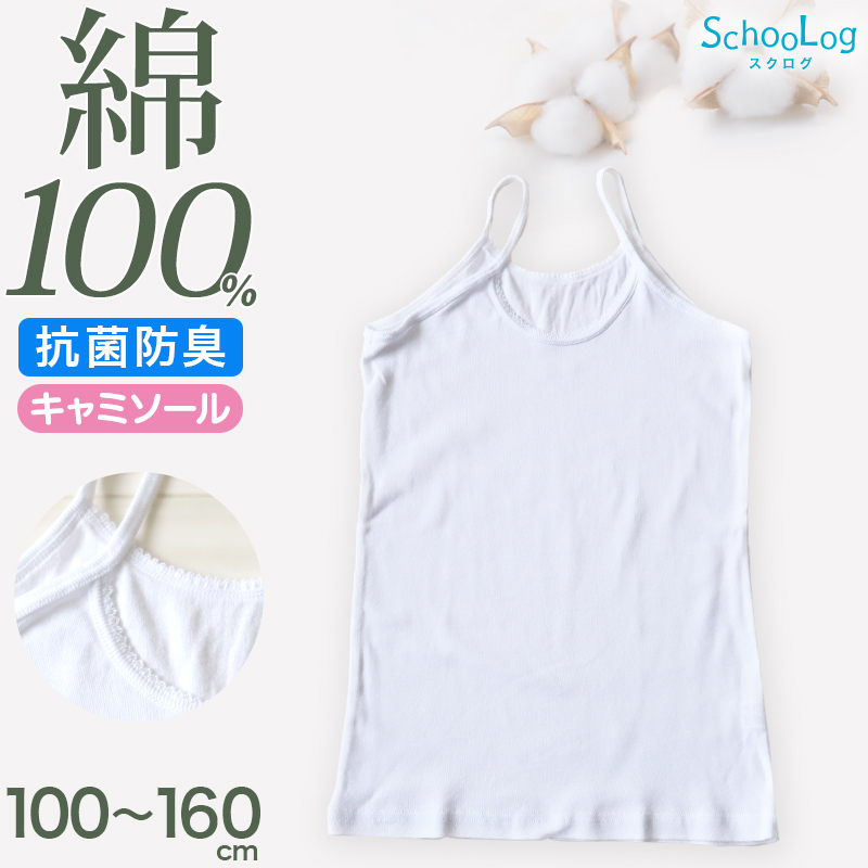 綿100％ キャミソール 子供 肌着 女の子 100cm〜160cm (子ども キッズ インナー 小学生 スクール 白 女児 無地 コットン)