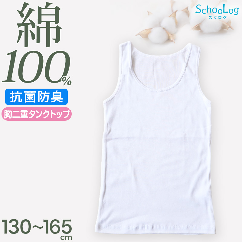 綿100％ 胸二重 タンクトップ 子供 肌着 女の子 130〜165cm (ジュニア 肌着 子ども キッズ インナー 小学生 スクール 女児 白 無地 コットン)