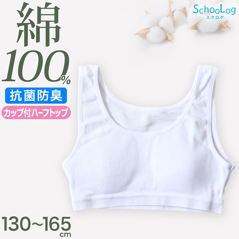 綿100％ カップ付き ハーフトップ ジュニア 肌着 女の子 130〜165cm (子供 肌着 子ども キッズ インナー 小学生 中学生 スクール 女児 白 無地)