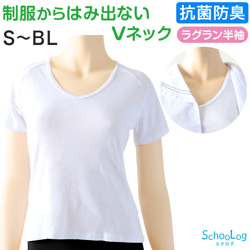 セーラー服 インナー 綿100% 半袖 tシャツ vネック 女子 S〜BL 中学生 高校生 下着 子供 ジュニア キッズ スクール 学生 レディース コットン 抗菌防臭