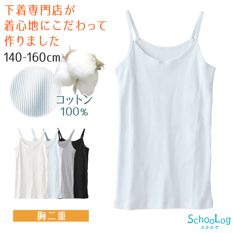 胸二重 キャミソール 小学生 キッズ インナー 女の子 肌着 綿100% リブ 140cm〜160cm ジュニア 子供 下着 コットン 140 150 160 タグなし 女子 女児