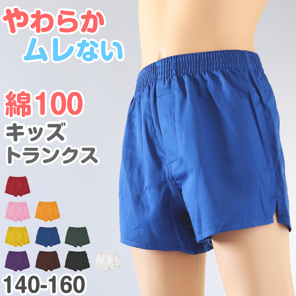 トランクス 子供 綿100% 男の子 下着 パンツ 無地 コットン ゆったり 蒸れない シンプル キッズ ジュニア インナー 前開き スリット 男児 140〜160