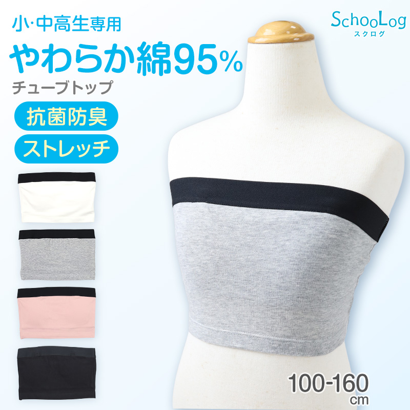 チューブトップ キッズ 綿 110-120cm〜150-160cm 小学生 110 120 130 140 150 160 白 黒 中学生 女子 ジュニア用 下着 女の子 インナー シンプル