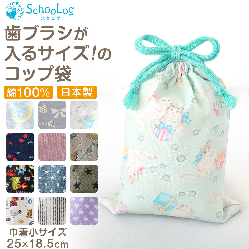 コップ袋 巾着袋 巾着 小 給食袋 子供 入園準備 25cm×18.5cm 男の子 女の子 小学校 保育園 コップ入れ かわいい シンプル 無地 スクール 入学準備 (在庫限り)