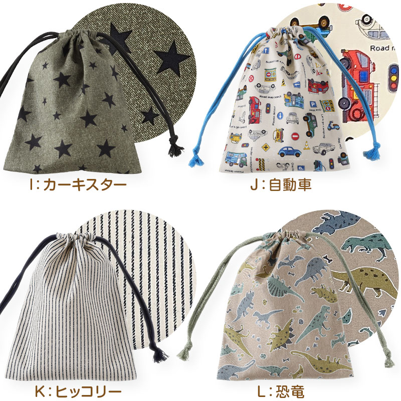 コップ袋 巾着袋 巾着 小 給食袋 子供 入園準備 25cm×18.5cm 男の子 女の子 小学校 保育園 コップ入れ かわいい シンプル 無地 スクール 入学準備 (在庫限り)