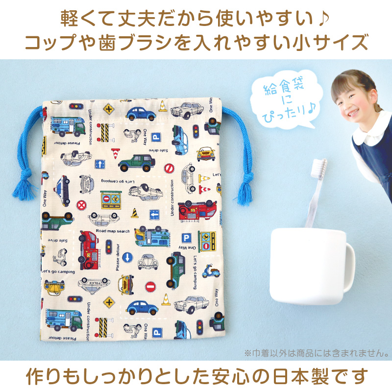 コップ袋 巾着袋 巾着 小 給食袋 子供 入園準備 25cm×18.5cm 男の子 女の子 小学校 保育園 コップ入れ かわいい シンプル 無地 スクール 入学準備 (在庫限り)